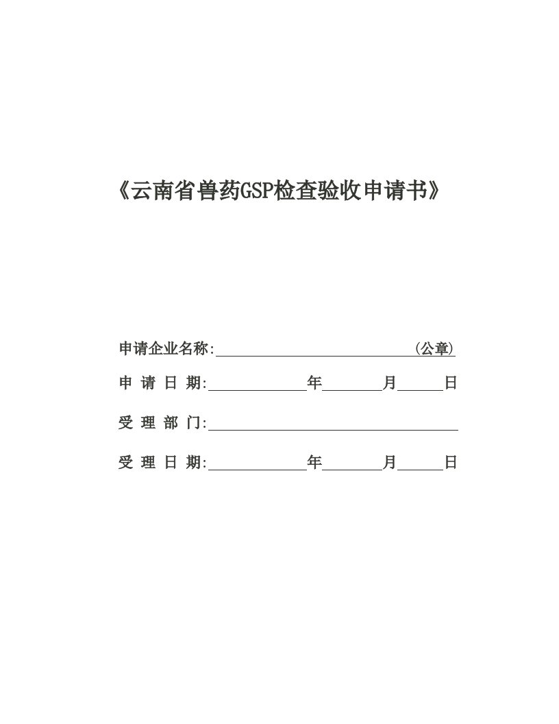 《云南省兽药GSP检查验收申请书》