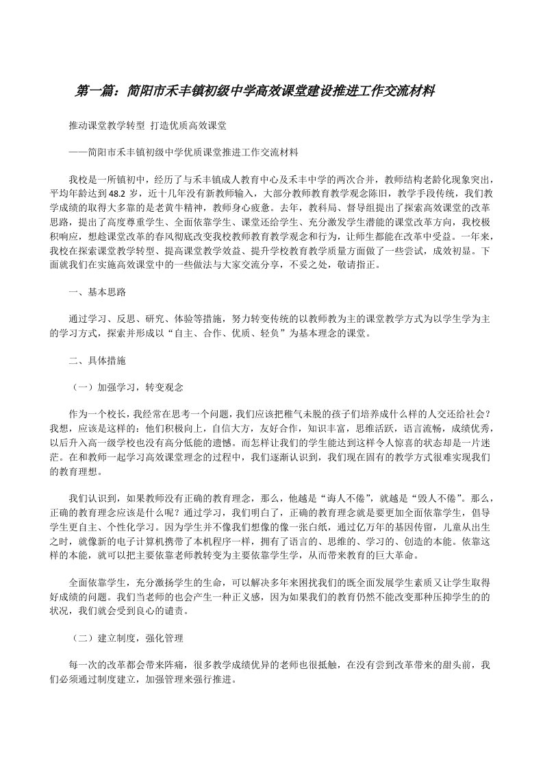 简阳市禾丰镇初级中学高效课堂建设推进工作交流材料[修改版]