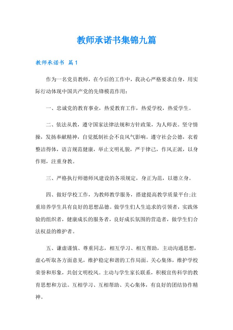 教师承诺书集锦九篇