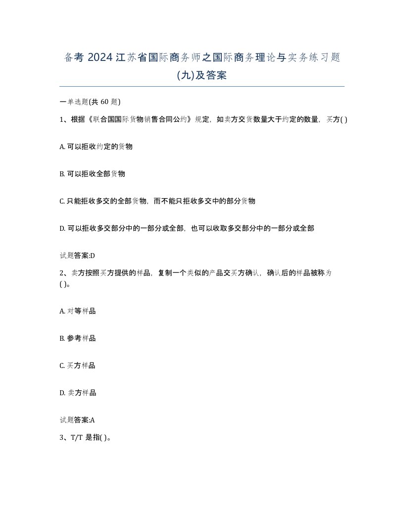 备考2024江苏省国际商务师之国际商务理论与实务练习题九及答案