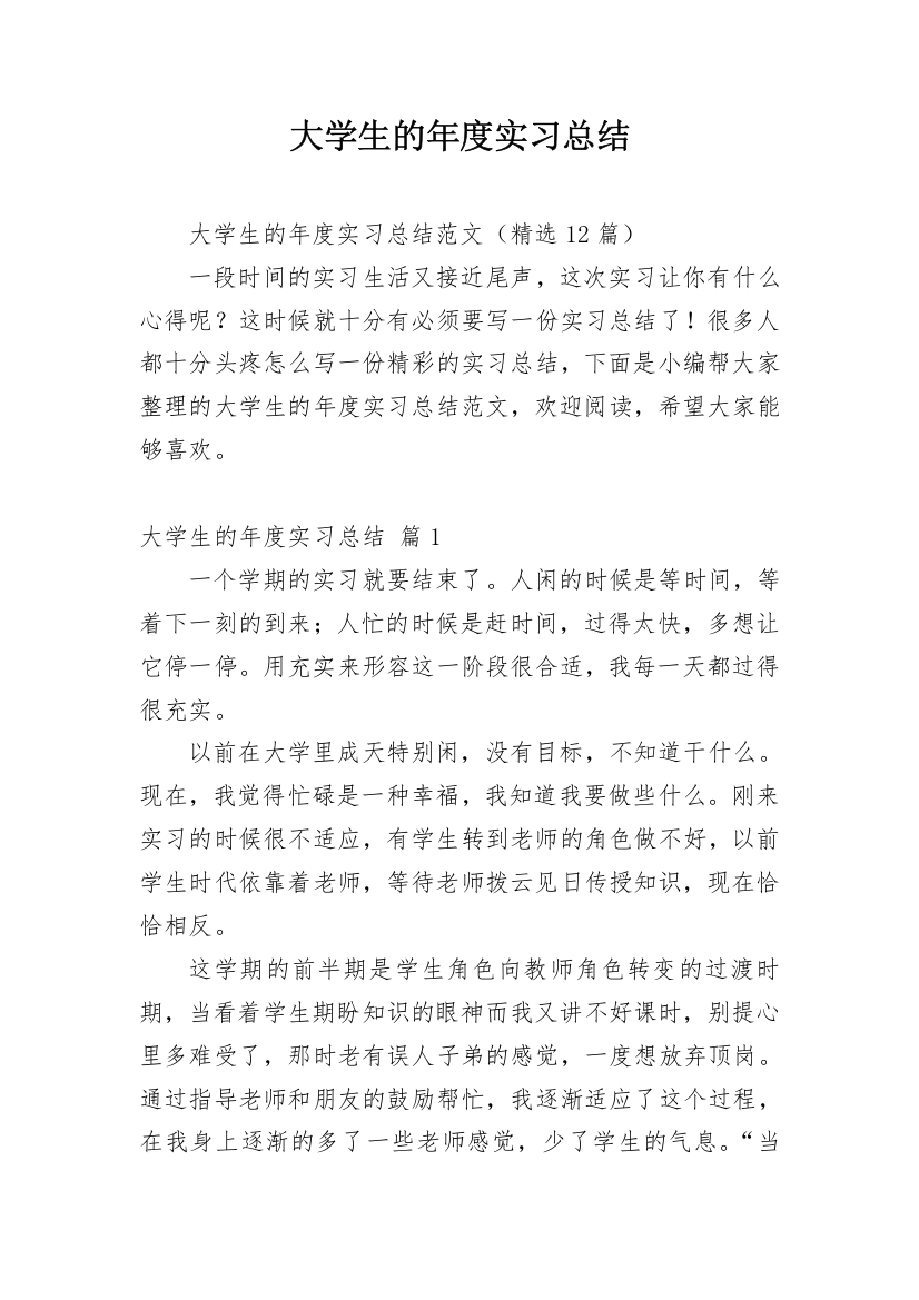 大学生的年度实习总结