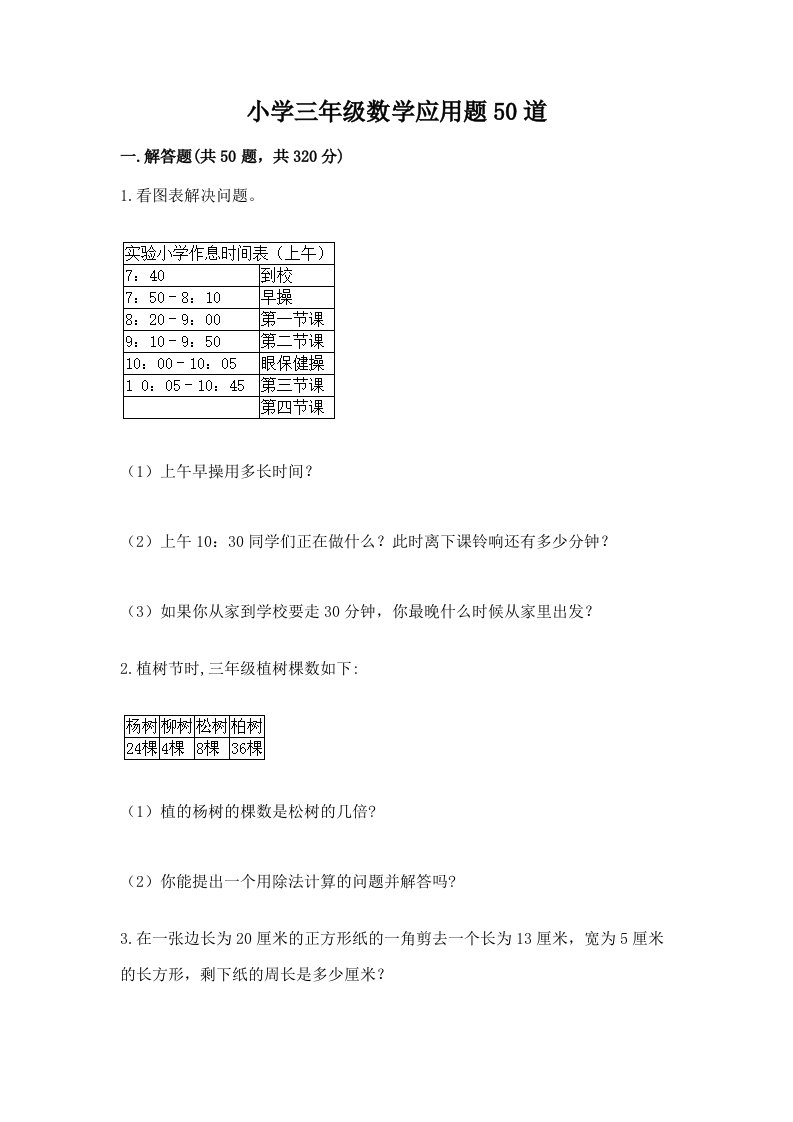 小学三年级数学应用题50道答案下载