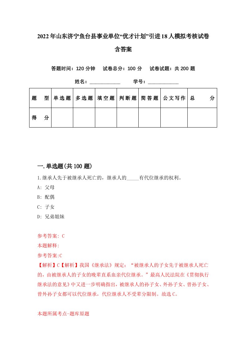 2022年山东济宁鱼台县事业单位优才计划引进18人模拟考核试卷含答案2