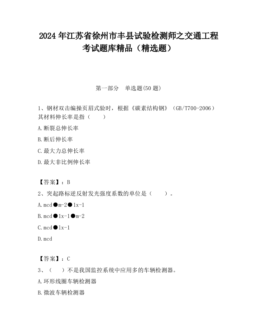 2024年江苏省徐州市丰县试验检测师之交通工程考试题库精品（精选题）