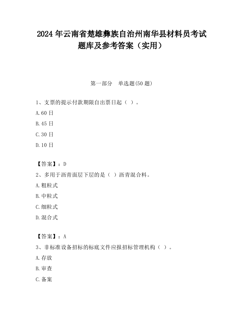 2024年云南省楚雄彝族自治州南华县材料员考试题库及参考答案（实用）