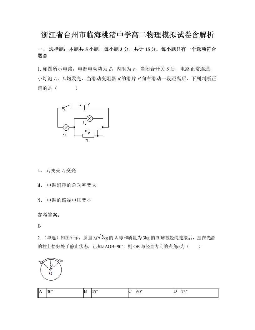 浙江省台州市临海桃渚中学高二物理模拟试卷含解析