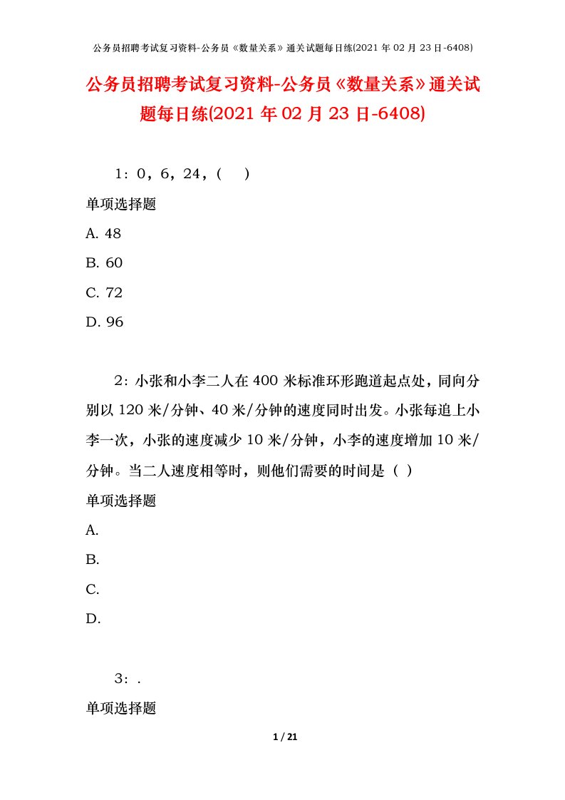 公务员招聘考试复习资料-公务员数量关系通关试题每日练2021年02月23日-6408