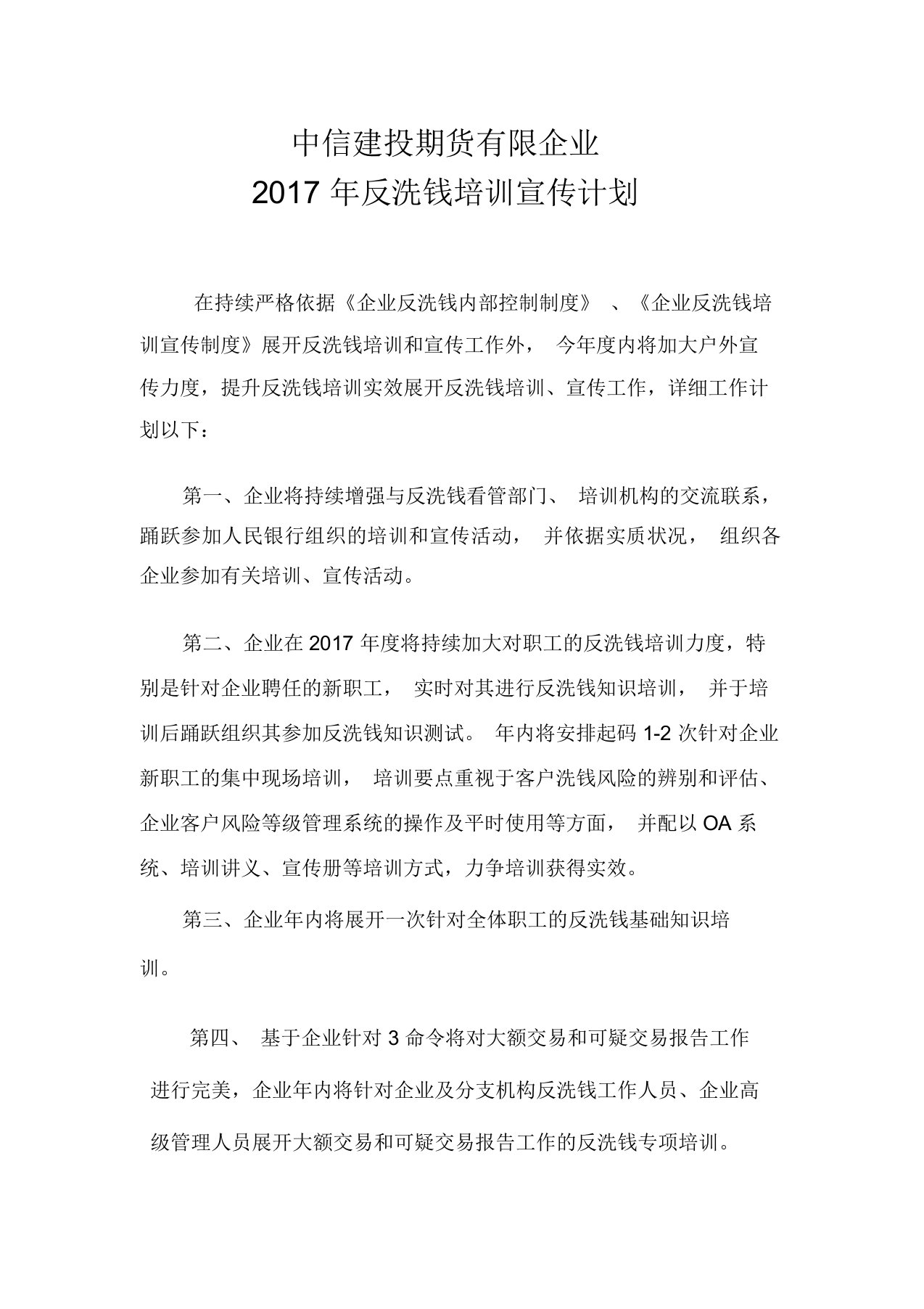 反洗钱培训宣传计划