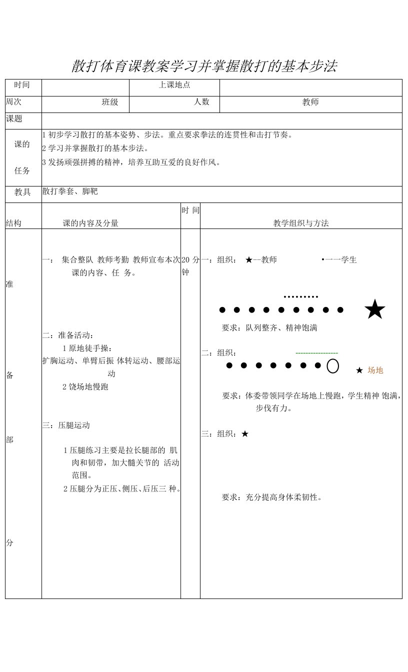 散打体育课教案学习并掌握散打的基本步法