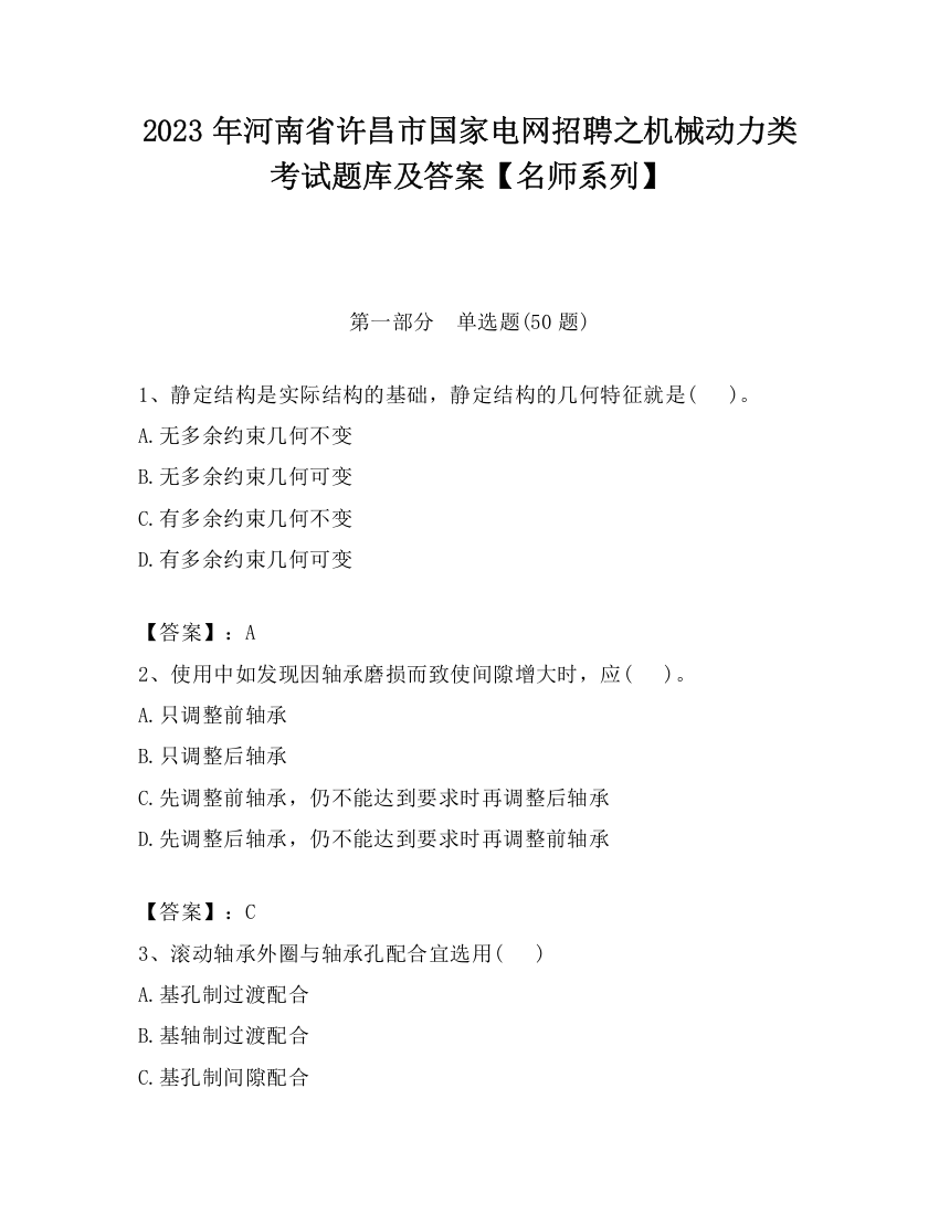 2023年河南省许昌市国家电网招聘之机械动力类考试题库及答案【名师系列】