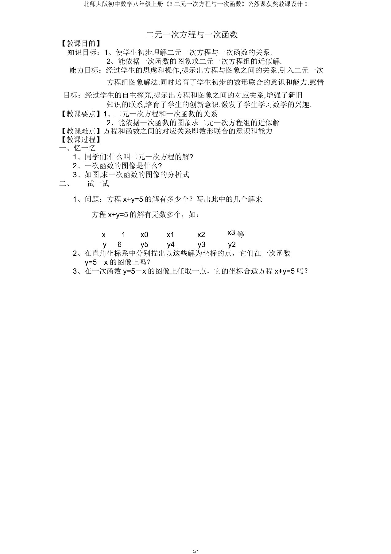 北师大初中数学八年级上册《6二元一次方程与一次函数》公开课获奖教案0