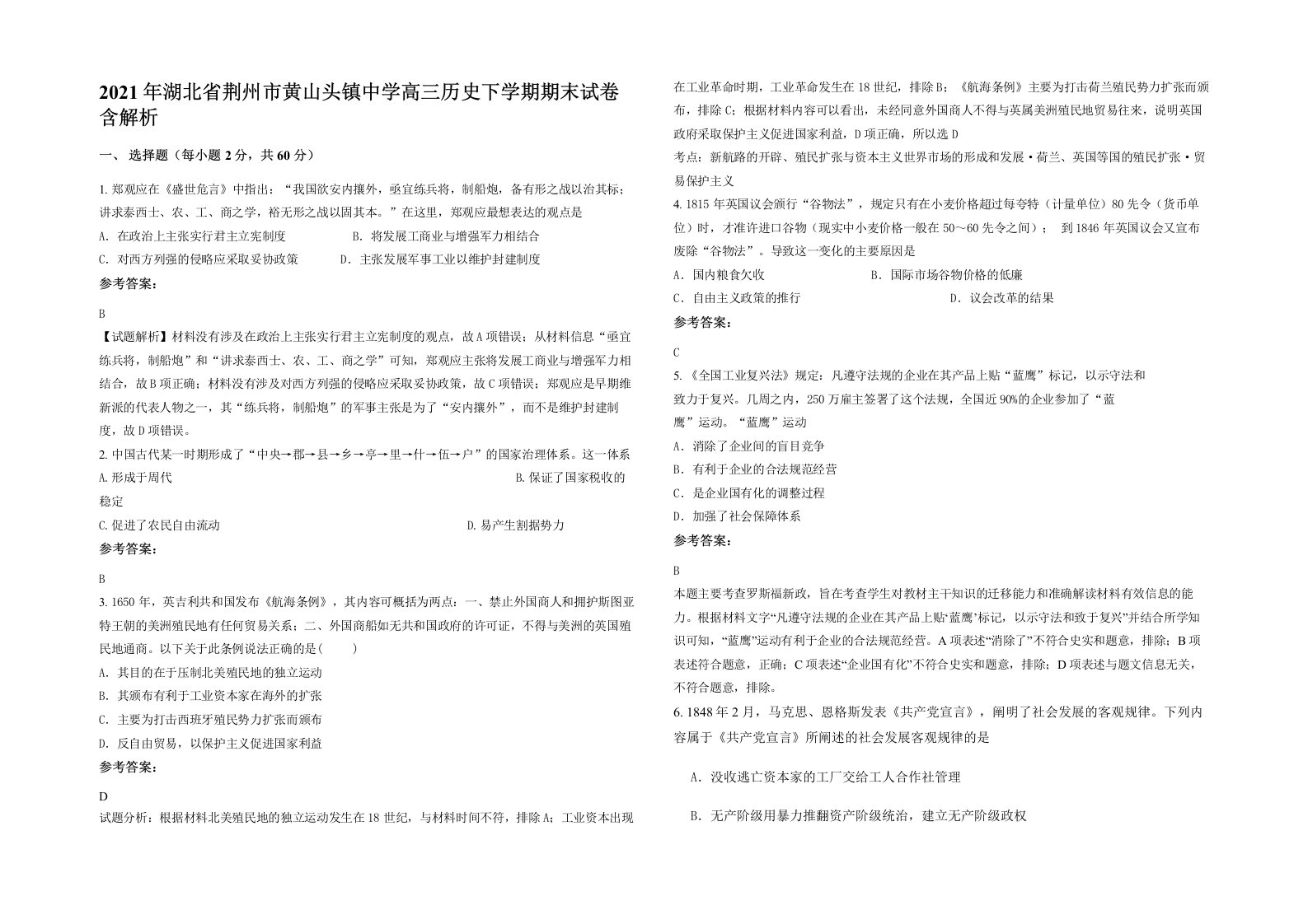 2021年湖北省荆州市黄山头镇中学高三历史下学期期末试卷含解析