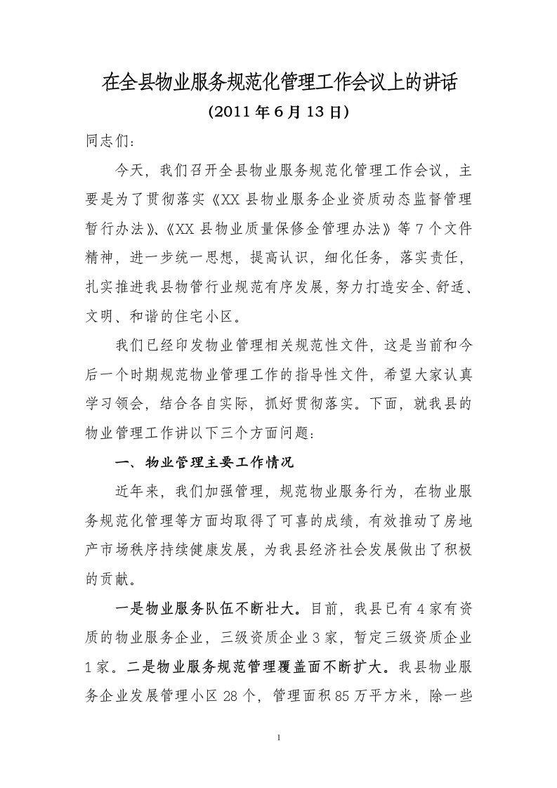 在全县物业服务规范化管理工作会议上的讲话