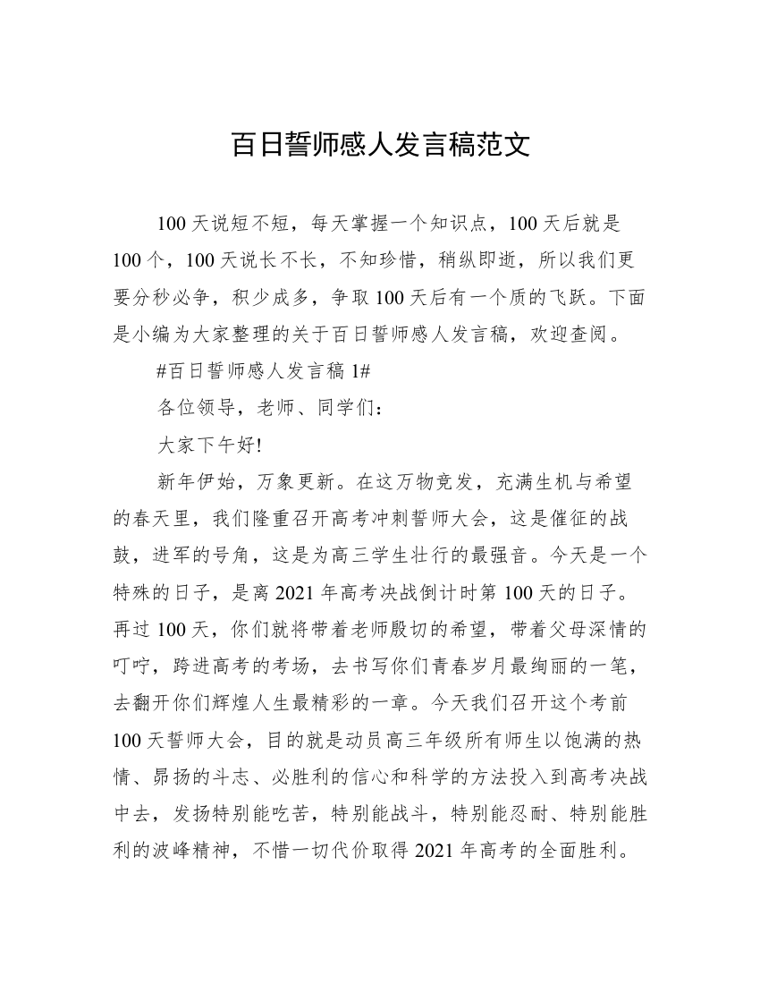 百日誓师感人发言稿范文