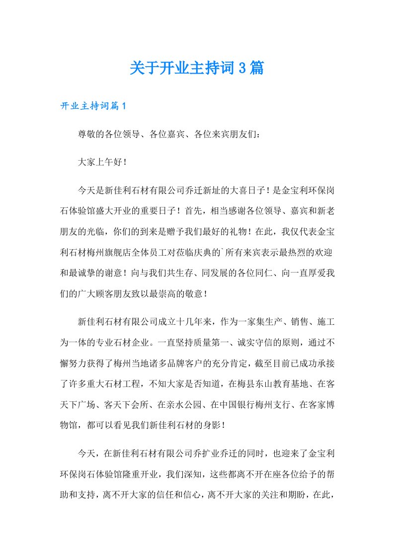 关于开业主持词3篇