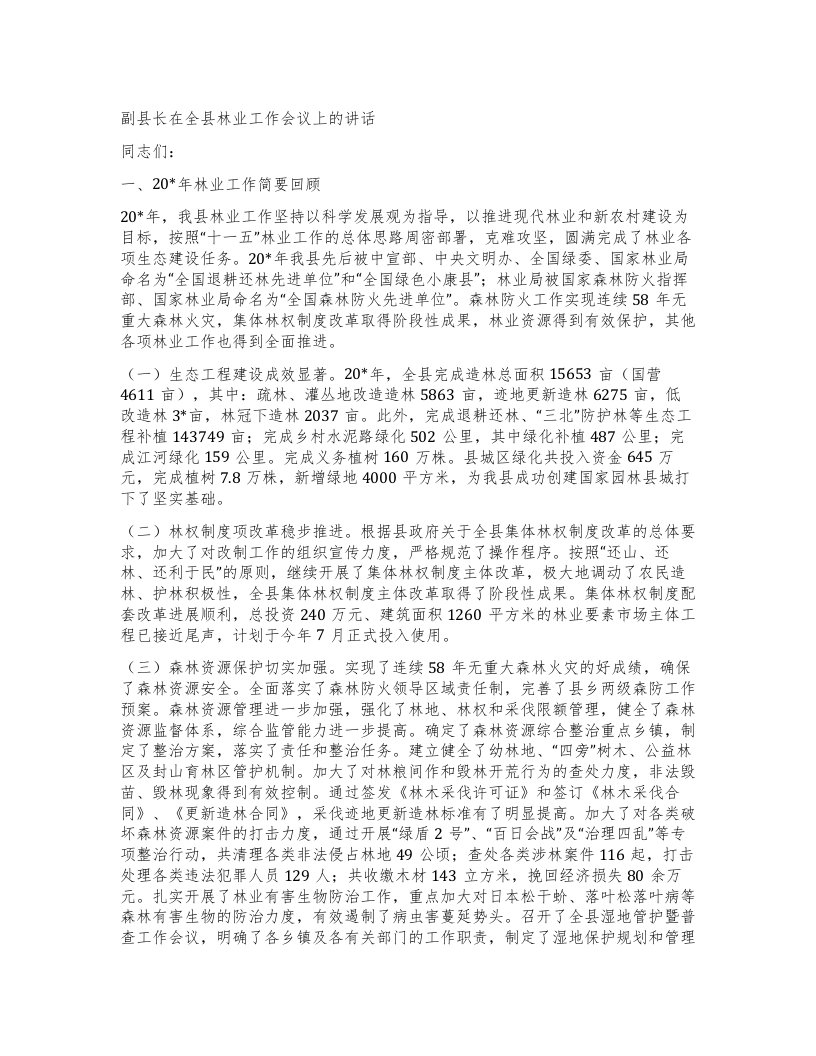 副县长在全县林业工作会议上的讲话