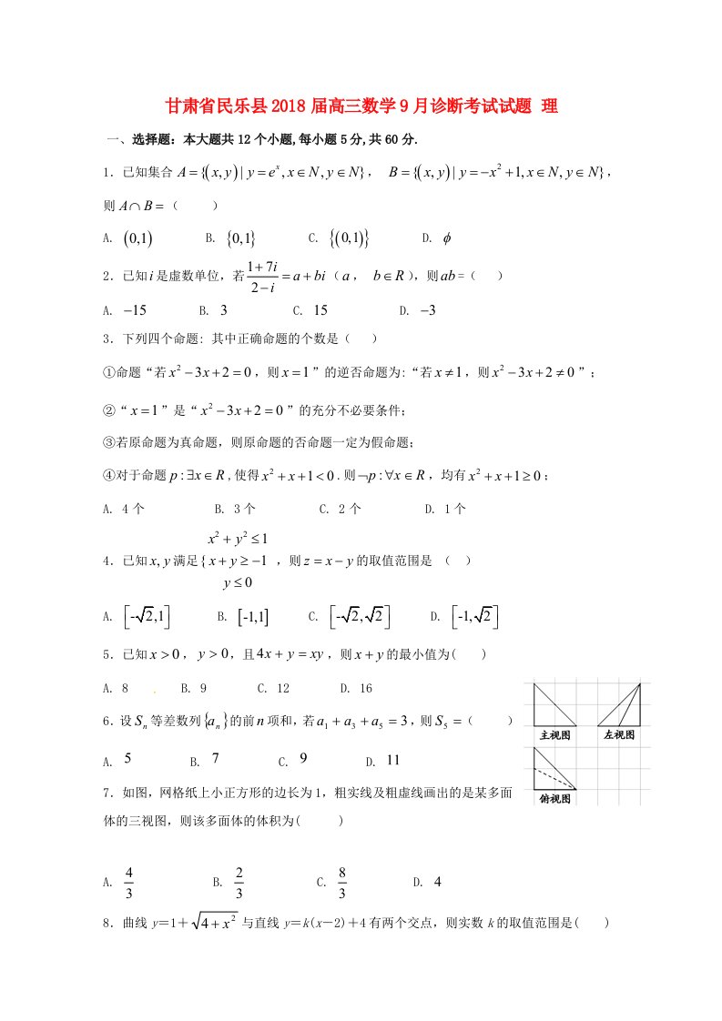 甘肃省民乐县2018届高三数学9月诊断考试试题理