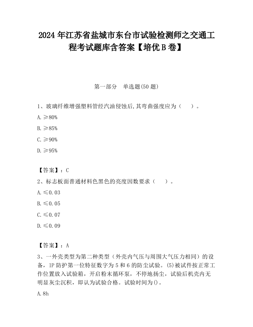 2024年江苏省盐城市东台市试验检测师之交通工程考试题库含答案【培优B卷】