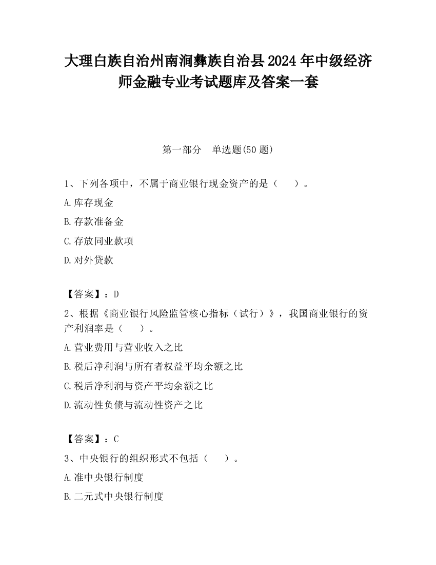 大理白族自治州南涧彝族自治县2024年中级经济师金融专业考试题库及答案一套