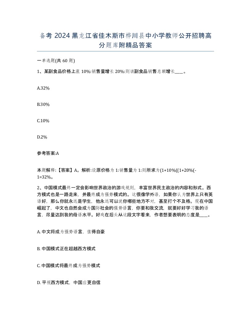 备考2024黑龙江省佳木斯市桦川县中小学教师公开招聘高分题库附答案