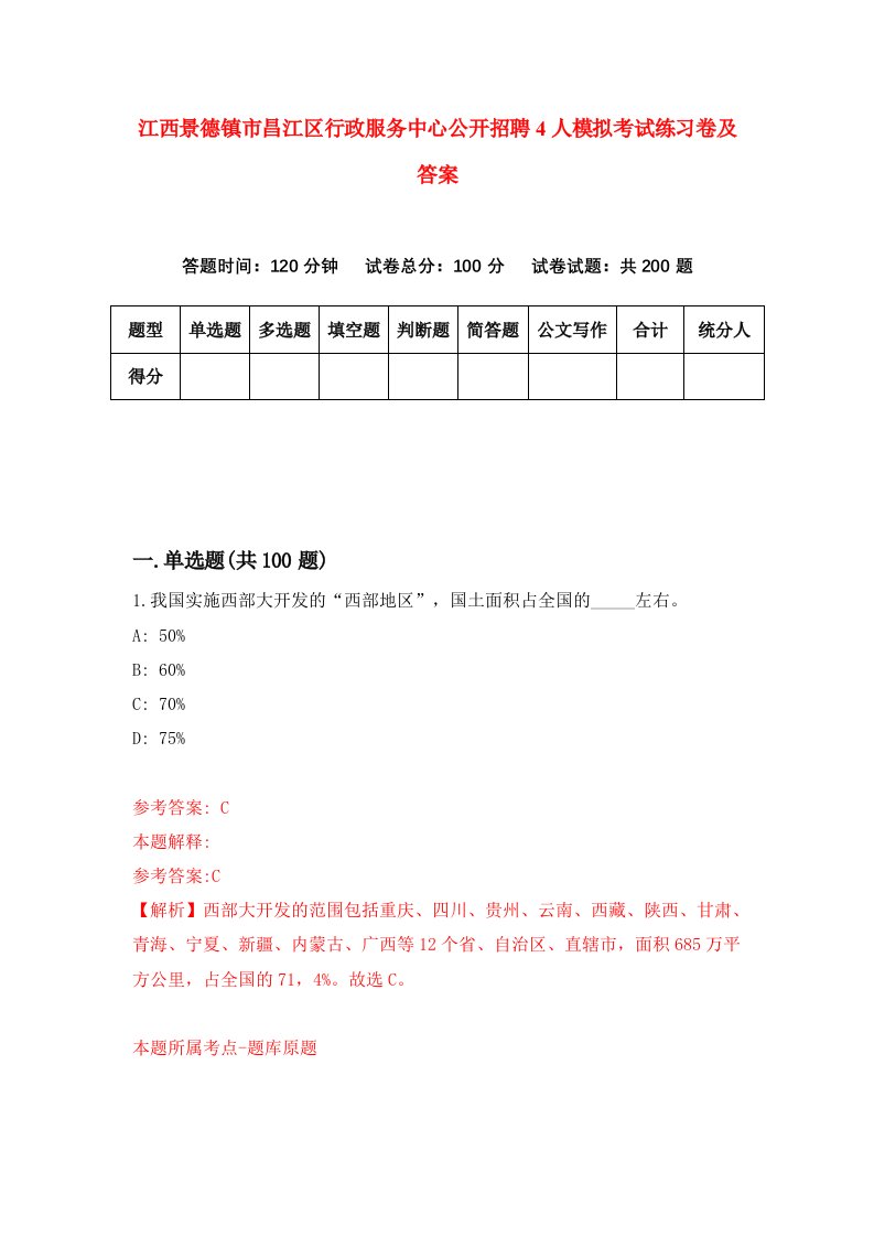 江西景德镇市昌江区行政服务中心公开招聘4人模拟考试练习卷及答案第6套