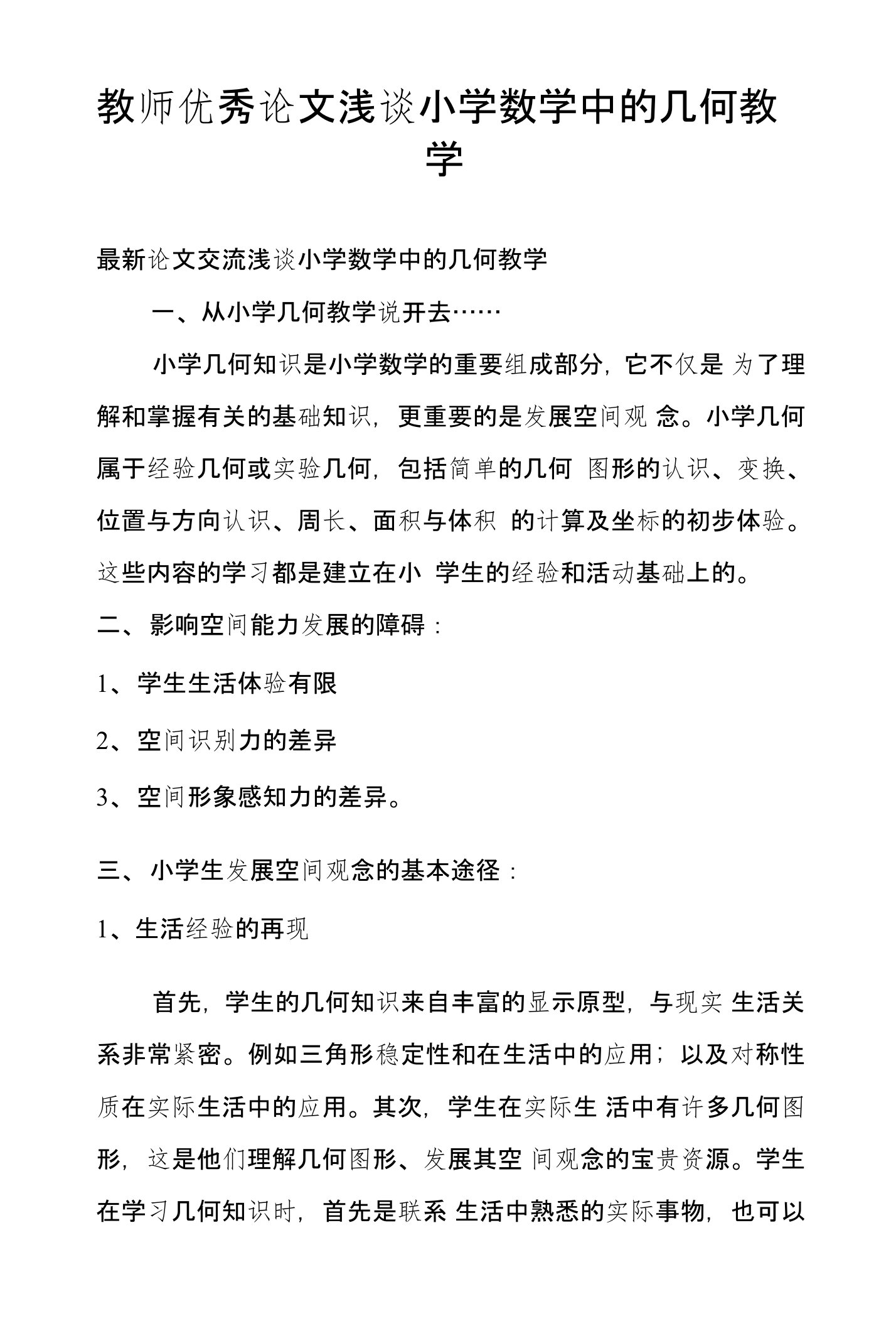 教师优秀论文浅谈小学数学中的几何教学