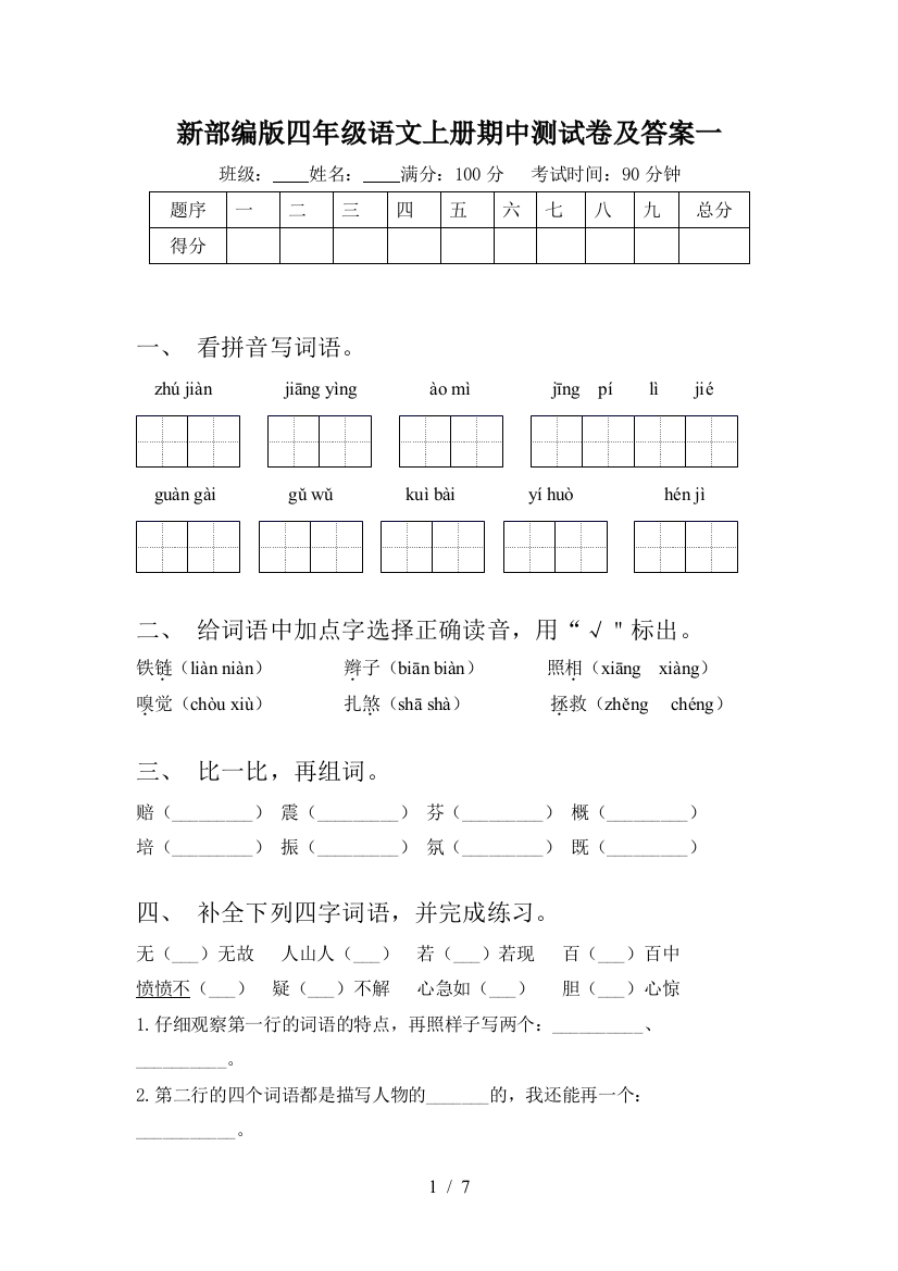 新部编版四年级语文上册期中测试卷及答案一