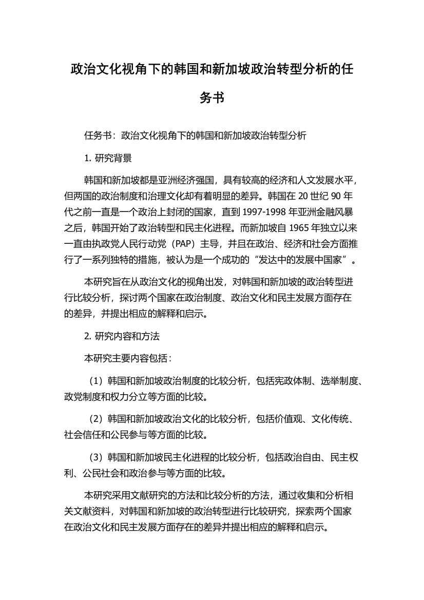 政治文化视角下的韩国和新加坡政治转型分析的任务书