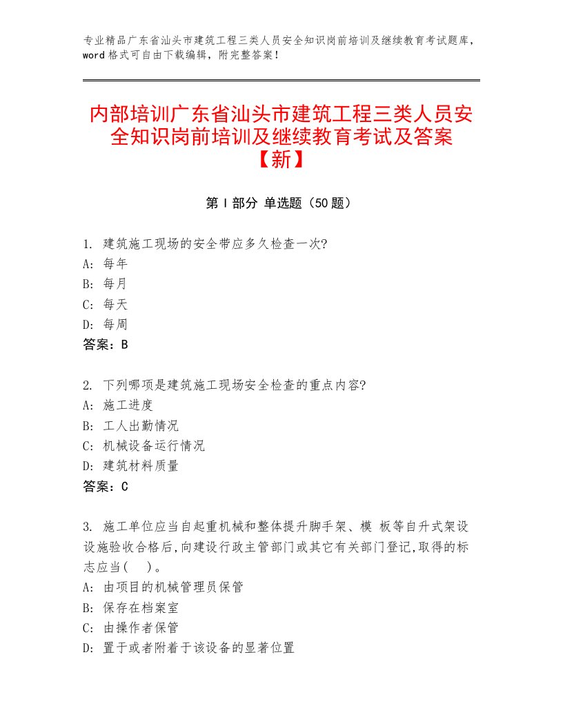 内部培训广东省汕头市建筑工程三类人员安全知识岗前培训及继续教育考试及答案【新】