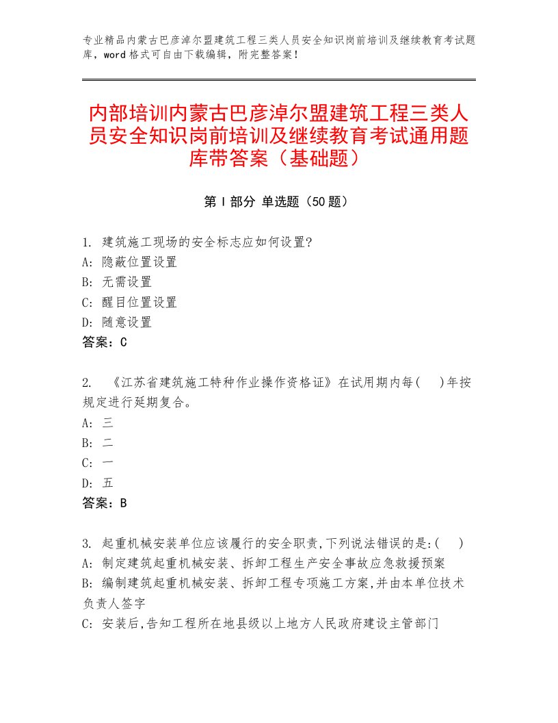 内部培训内蒙古巴彦淖尔盟建筑工程三类人员安全知识岗前培训及继续教育考试通用题库带答案（基础题）