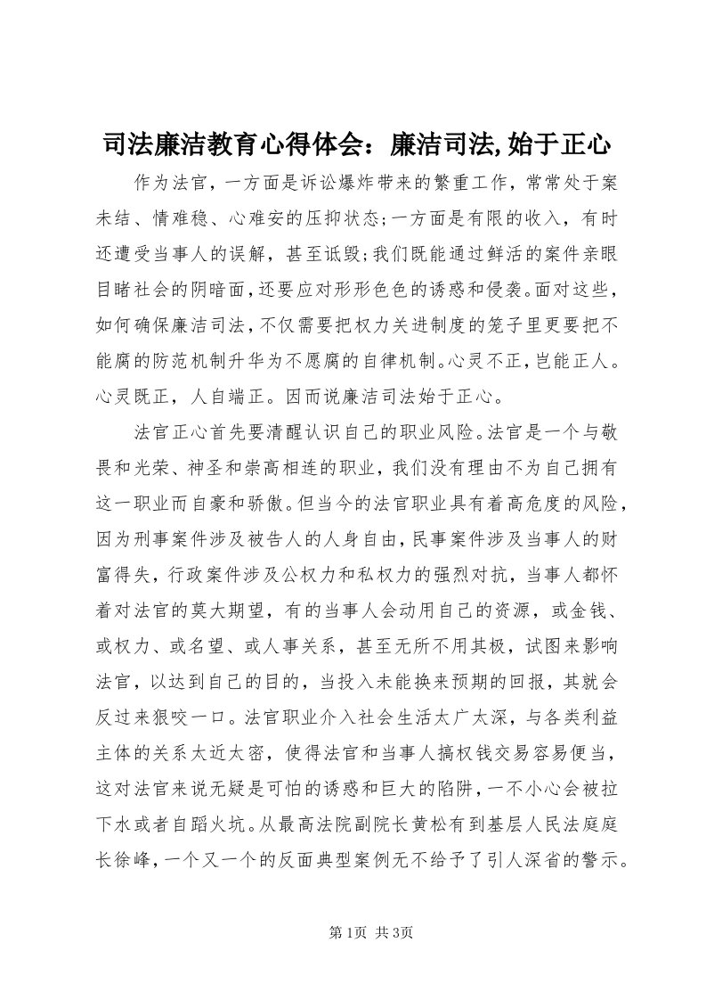 6司法廉洁教育心得体会：廉洁司法,始于正心