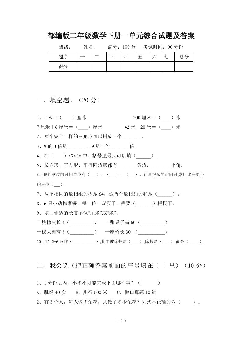 部编版二年级数学下册一单元综合试题及答案