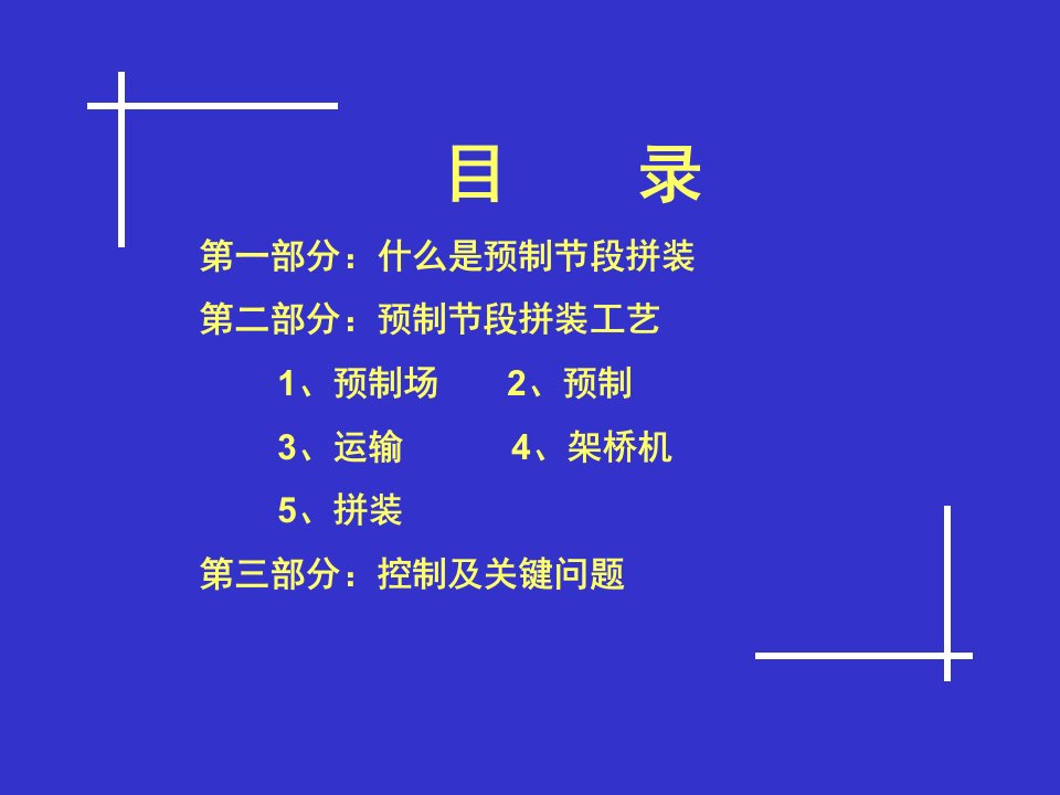 精选桥梁预制节段拼装施工技术总结