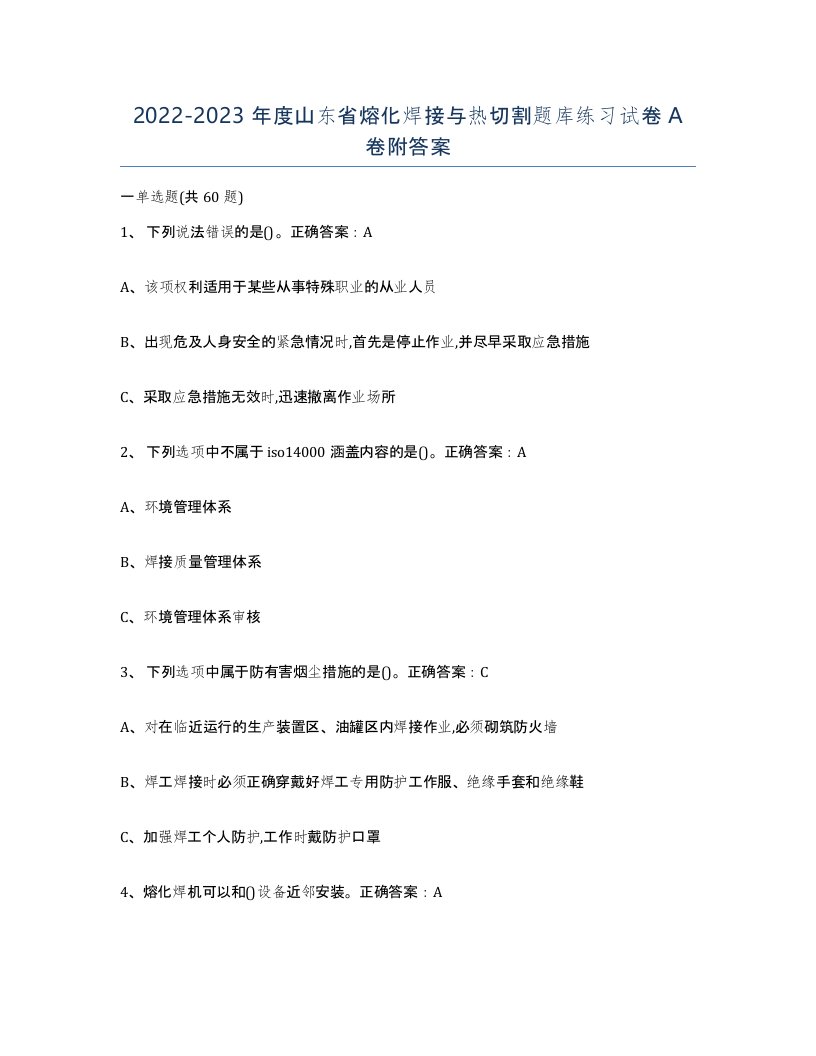 2022-2023年度山东省熔化焊接与热切割题库练习试卷A卷附答案