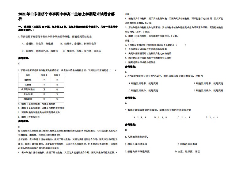 2021年山东省济宁市李阁中学高二生物上学期期末试卷含解析