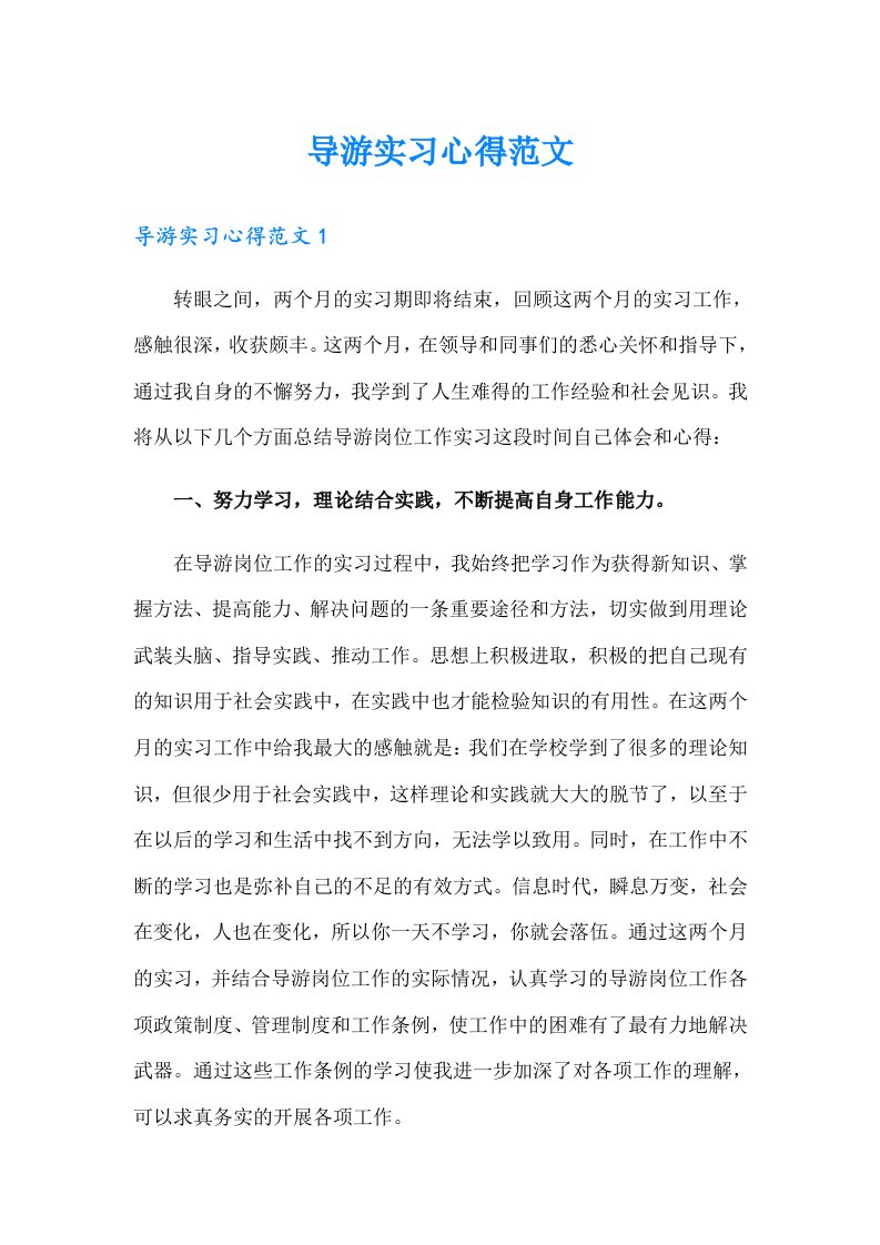 导游实习心得范文