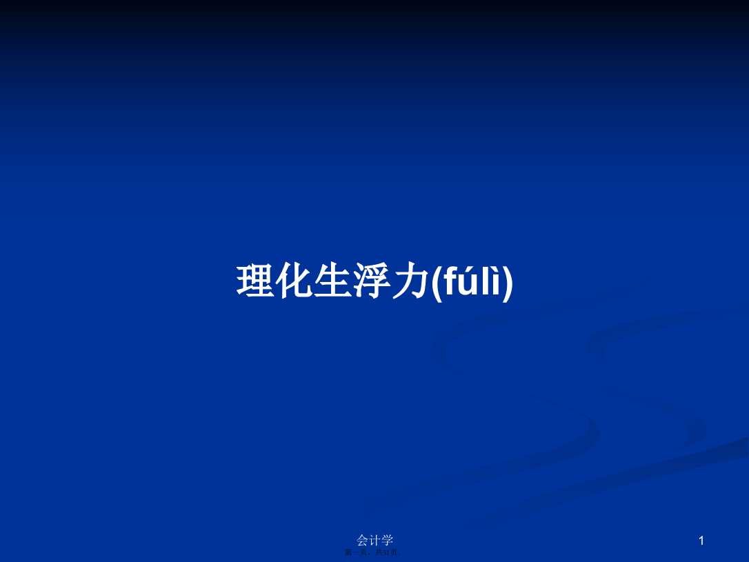 理化生浮力学习教案