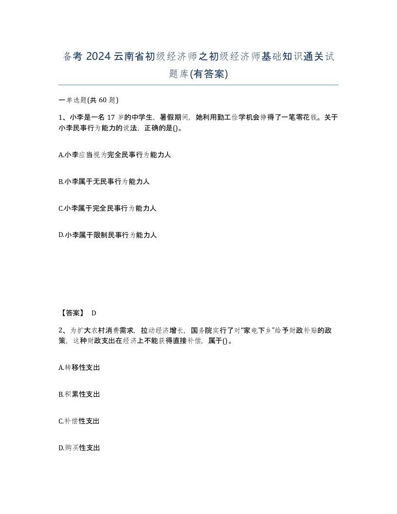 备考2024云南省初级经济师之初级经济师基础知识通关试题库有答案