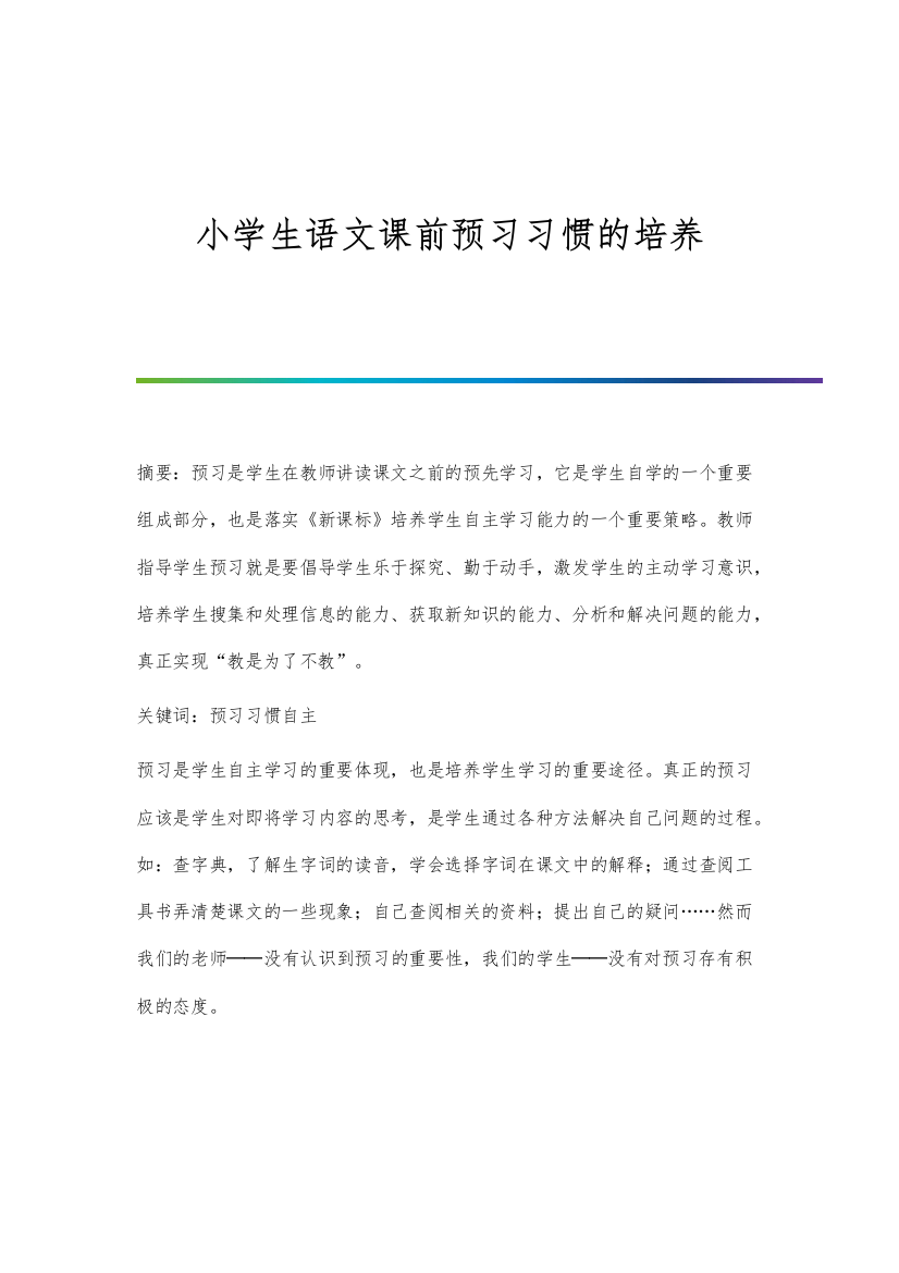 小学生语文课前预习习惯的培养