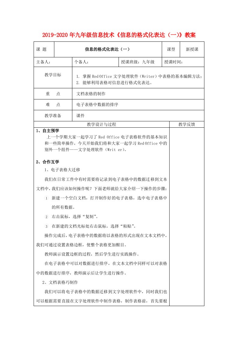 2019-2020年九年级信息技术《信息的格式化表达（一）》教案