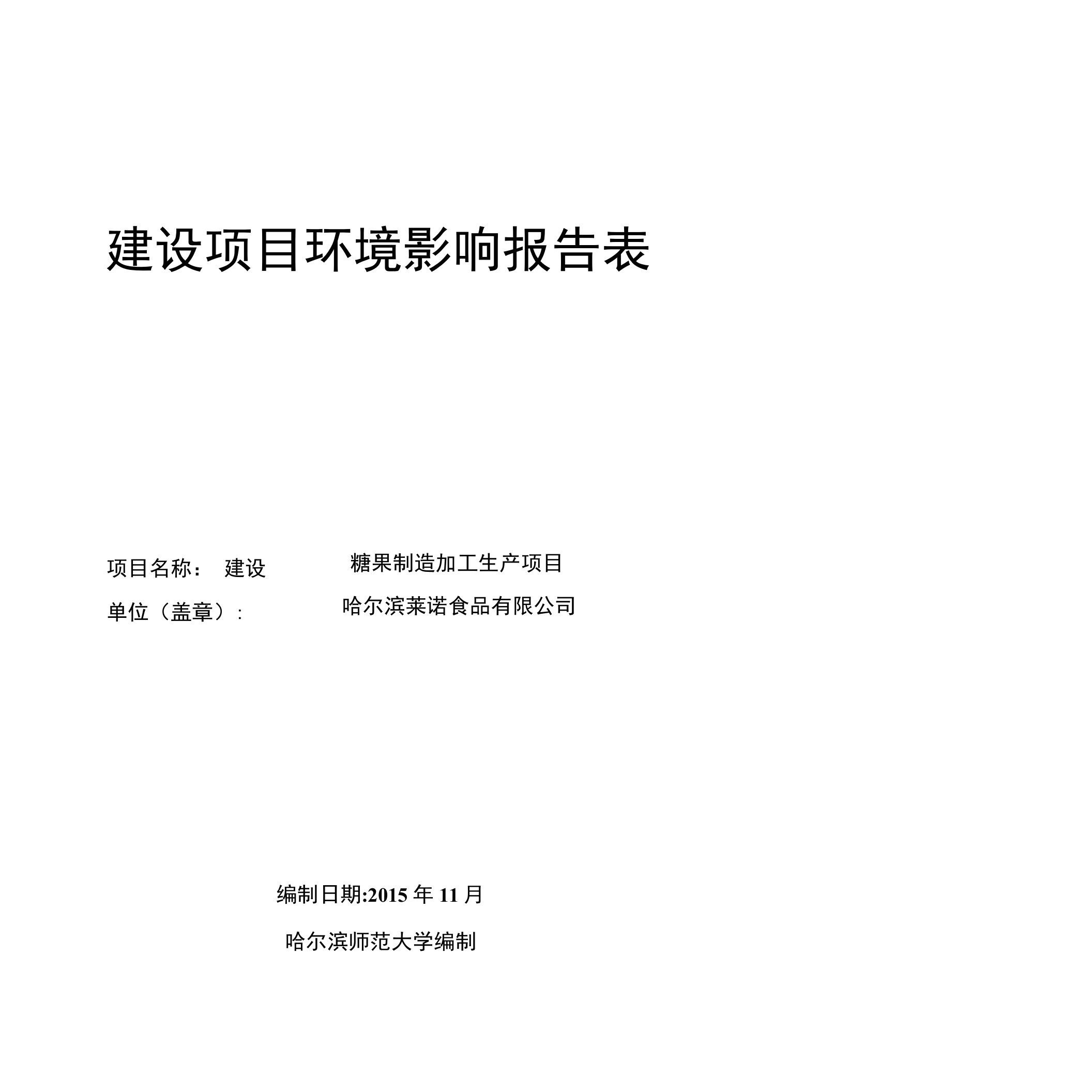 环境影响评价报告公示：糖果制造加工生环评报告