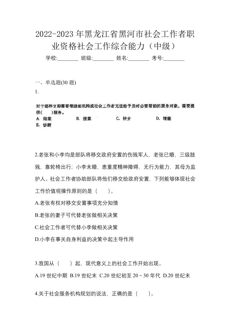 2022-2023年黑龙江省黑河市社会工作者职业资格社会工作综合能力中级