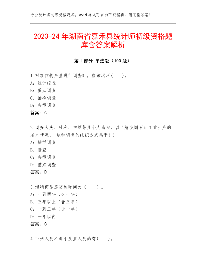 2023-24年湖南省嘉禾县统计师初级资格题库含答案解析