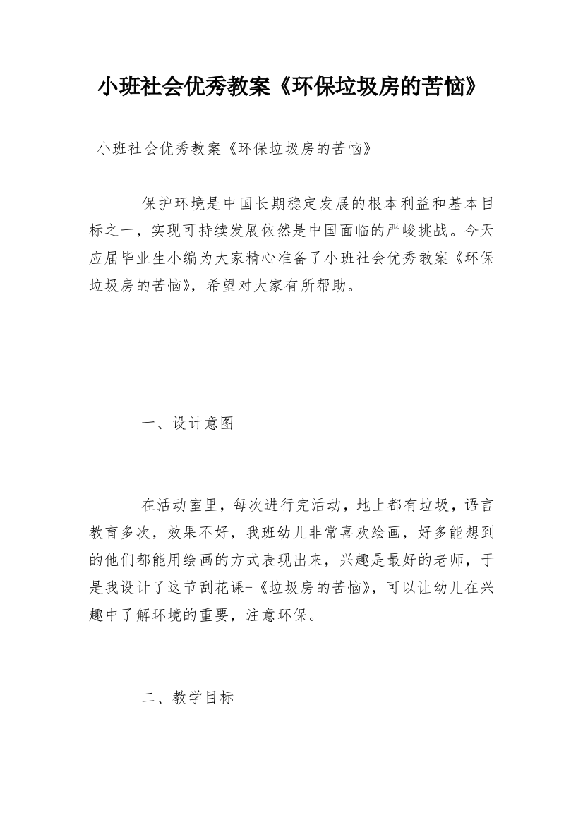 小班社会优秀教案《环保垃圾房的苦恼》