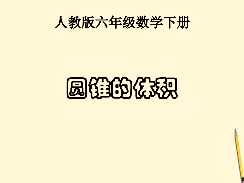 六年级数学下册圆锥的体积2课件人教版