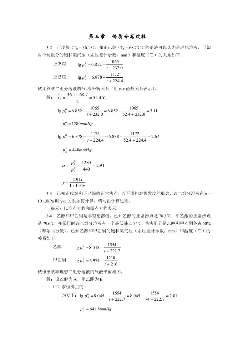 化学工程基础第三章作业答案