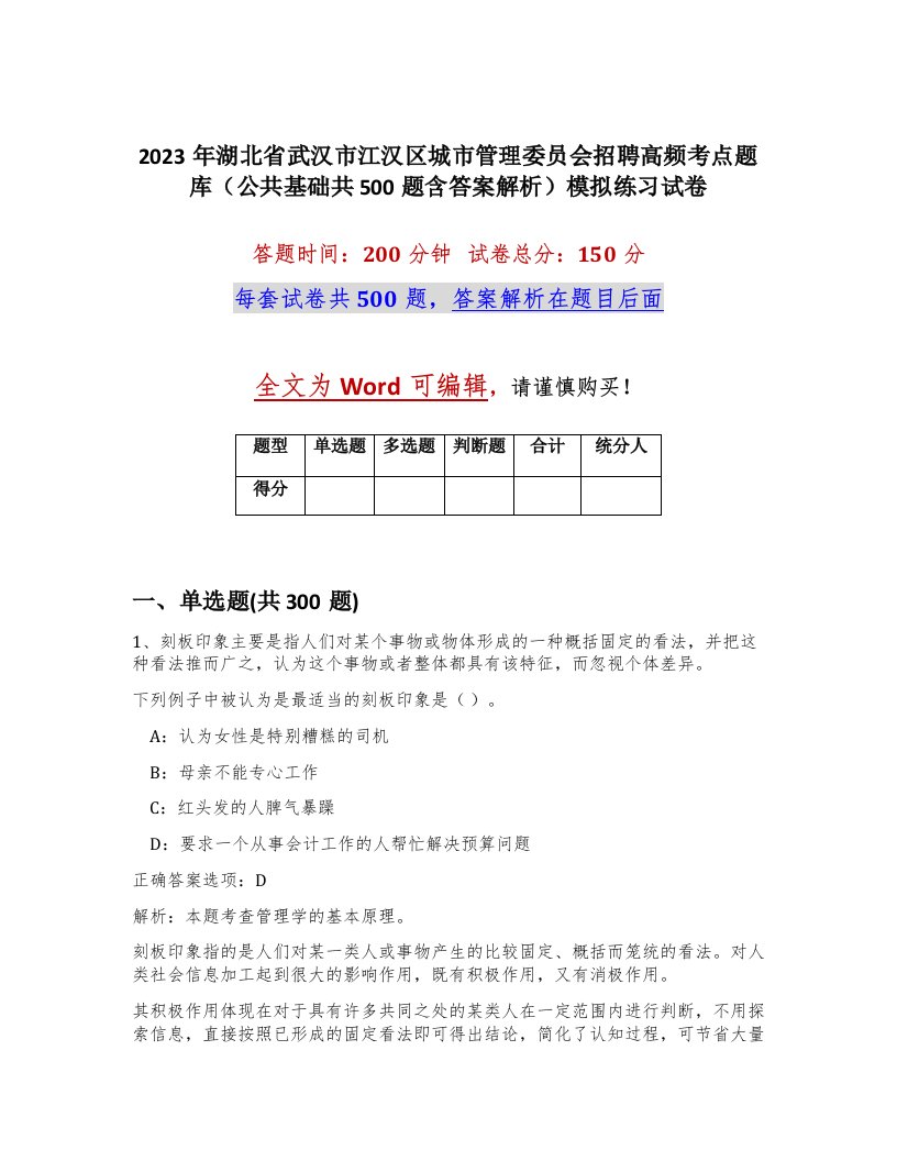 2023年湖北省武汉市江汉区城市管理委员会招聘高频考点题库公共基础共500题含答案解析模拟练习试卷