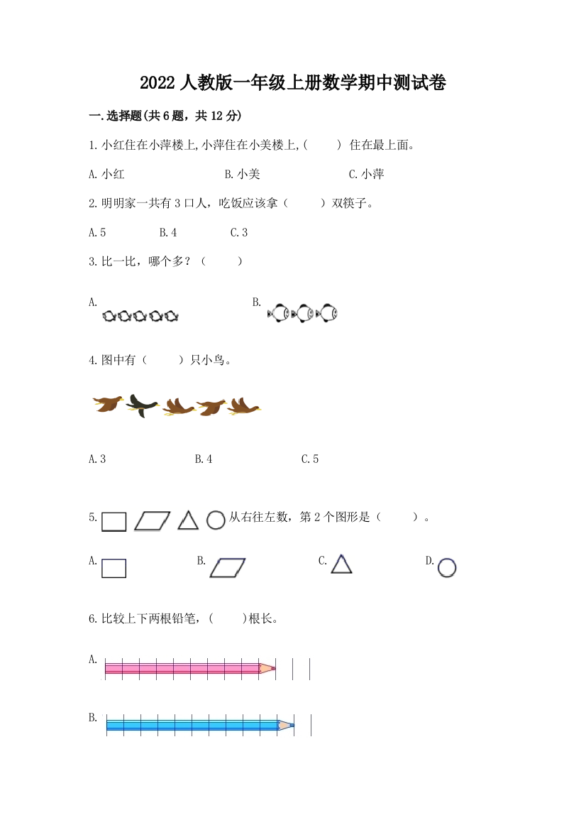 2022人教版一年级上册数学期中达标卷附完整答案(全优)