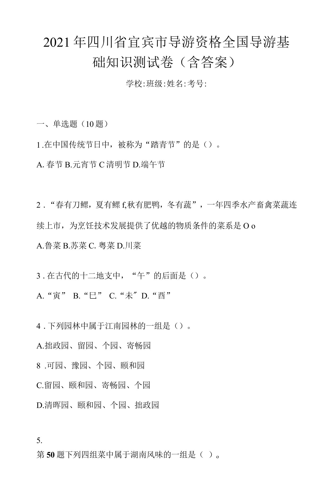 2021年四川省宜宾市导游资格全国导游基础知识测试卷(含答案)