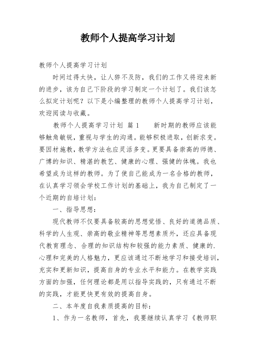 教师个人提高学习计划_1